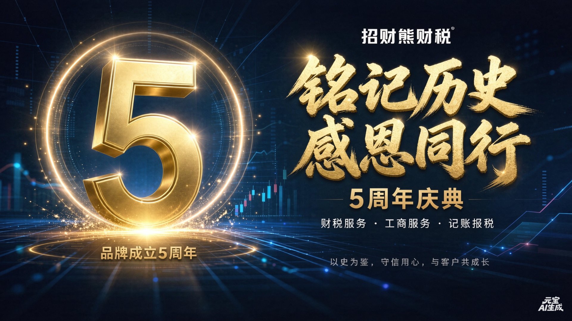 招财熊财税品牌成立5周年——铭记历史，感恩同行