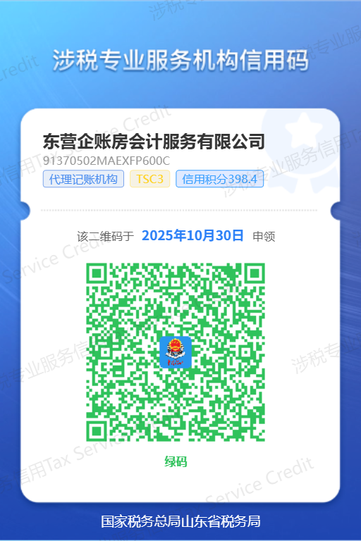 东营企账房会计服务有限公司涉税专业服务机构信用码